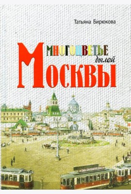 Многоцветье былой Москвы