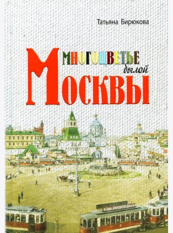 Многоцветье былой Москвы