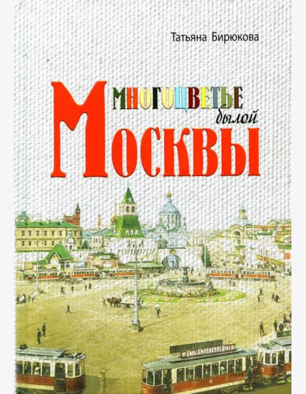 Многоцветье былой Москвы