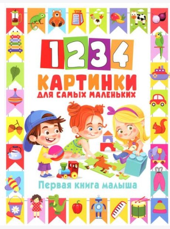 1234 картинки для самых маленьких. Первая книга малыша