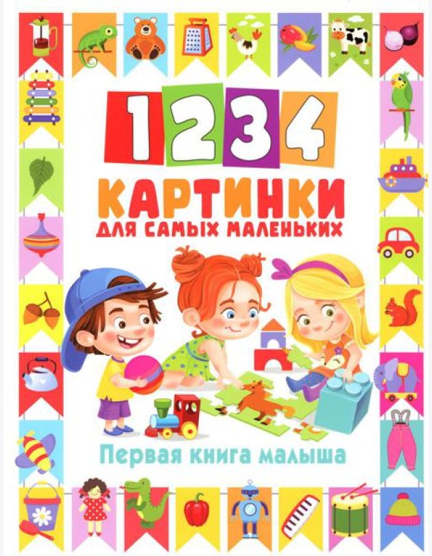 1234 картинки для самых маленьких. Первая книга малыша