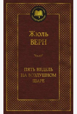 Пять недель на воздушном шаре