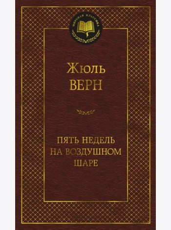 Пять недель на воздушном шаре