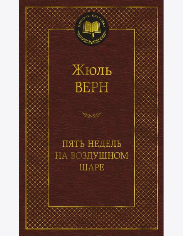 Пять недель на воздушном шаре