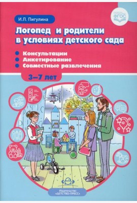 Логопед и родители в условиях детского сада. Консультации. Анкетирование. Совместные развлечения. 3-7 лет. ФГОС
