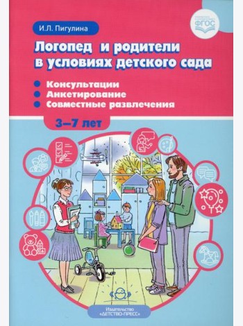 Логопед и родители в условиях детского сада. Консультации. Анкетирование. Совместные развлечения. 3-7 лет. ФГОС