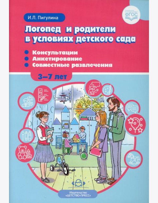 Логопед и родители в условиях детского сада. Консультации. Анкетирование. Совместные развлечения. 3-7 лет. ФГОС