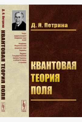 Квантовая теория поля: Учебное пособие
