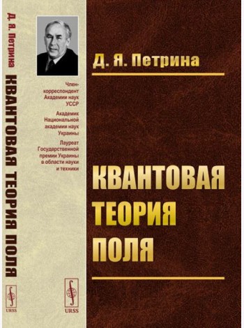 Квантовая теория поля: Учебное пособие