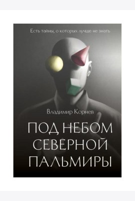 Под небом Северной Пальмиры: Чем прекраснее здание, тем красивее рутины: роман