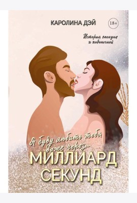 Миллиард Секунд