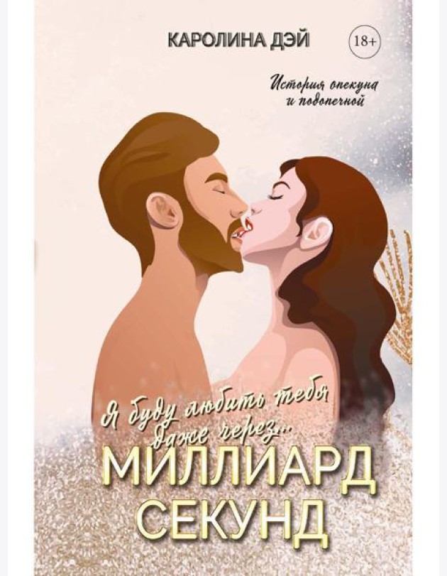 Миллиард Секунд