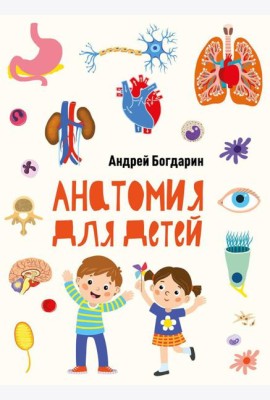 Анатомия для детей