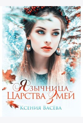 Язычница Царства Змей
