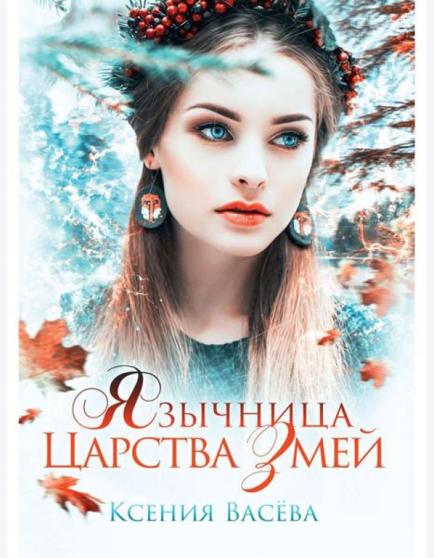 Язычница Царства Змей