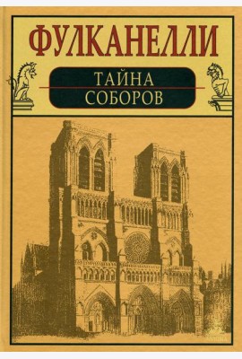 Тайна соборов и эзотерическое толкование герметических символов Великого Делания