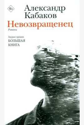 Невозвращенец. Приговоренный. Беглец: романы