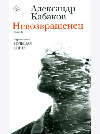 Невозвращенец. Приговоренный. Беглец: романы