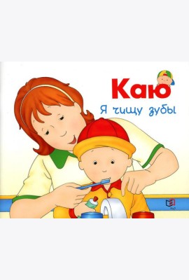 Каю. Я чищу зубы