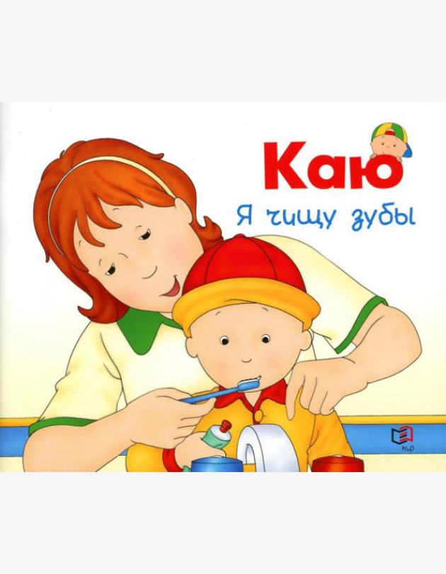 Каю. Я чищу зубы
