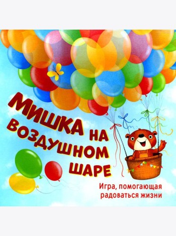 Мишка на воздушном шаре. Игра, помогающая радоваться жизни (игровое поле+152 карточки)