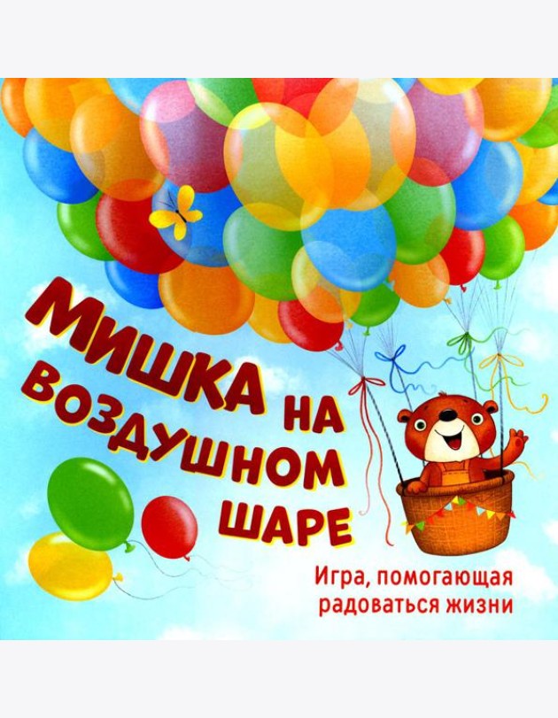 Мишка на воздушном шаре. Игра, помогающая радоваться жизни (игровое поле+152 карточки)