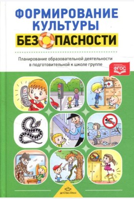 Формирование культуры безопасности. Планирование образовательной деятельности в подготовительной к школе группе
