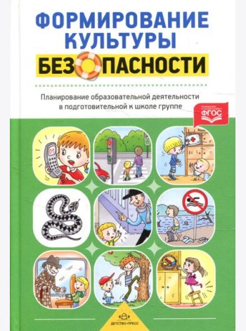 Формирование культуры безопасности. Планирование образовательной деятельности в подготовительной к школе группе