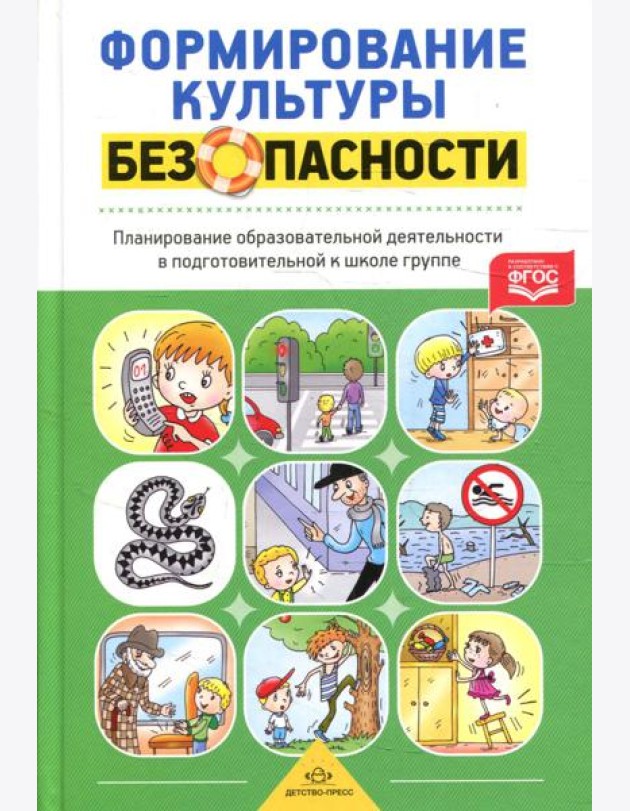 Формирование культуры безопасности. Планирование образовательной деятельности в подготовительной к школе группе