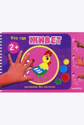 Рисование без кисточки. Кто где живет
