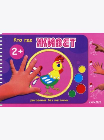 Рисование без кисточки. Кто где живет
