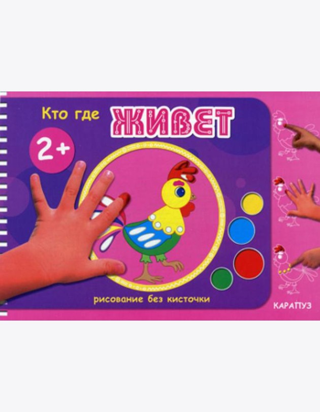 Рисование без кисточки. Кто где живет