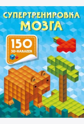 Супертренировка мозга. 150 3D-наклеек