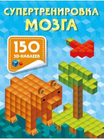 Супертренировка мозга. 150 3D-наклеек