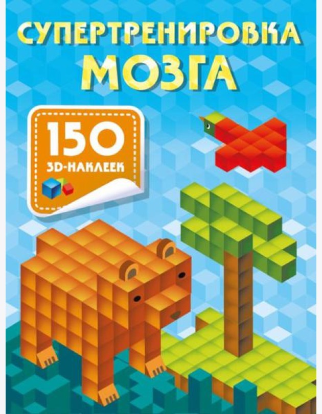 Супертренировка мозга. 150 3D-наклеек