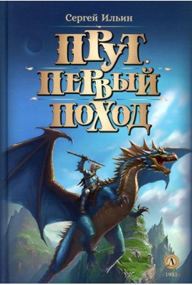 Прут. Первый поход: В 2 кн. Кн. 2: фантастическая повесть
