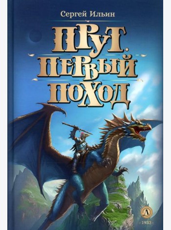 Прут. Первый поход: В 2 кн. Кн. 2: фантастическая повесть