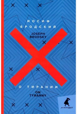 О тирании = On Tyranny: избранные эссе: на русск. и англ.яз