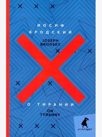 О тирании = On Tyranny: избранные эссе: на русск. и англ.яз