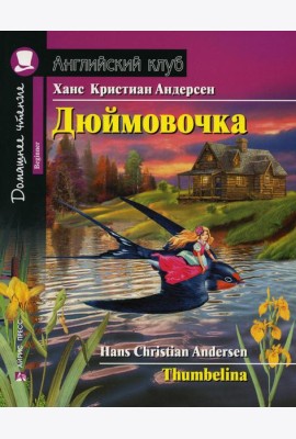Домашнее чтение. Дюймовочка. (на англ.яз. Beginner)