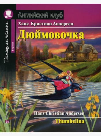 Домашнее чтение. Дюймовочка. (на англ.яз. Beginner)