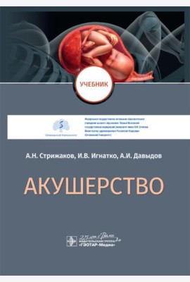 Акушерство: Учебник