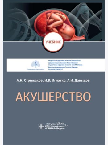 Акушерство: Учебник