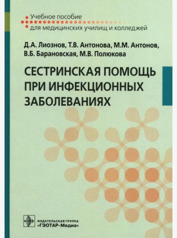 Сестринская помощь при инфекционных заболеваниях: Учебное пособие