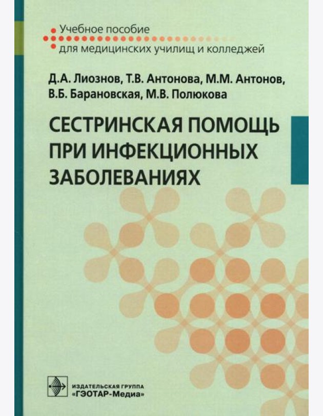 Сестринская помощь при инфекционных заболеваниях: Учебное пособие