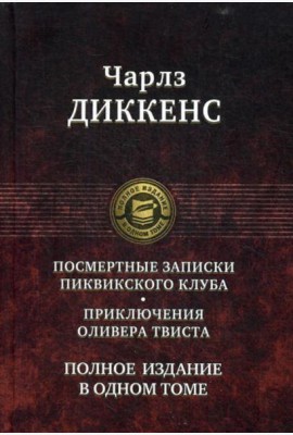 Посмертные Записки Пиквикского клуба. Приключения Оливера Твиста. Полное издание в одном томе