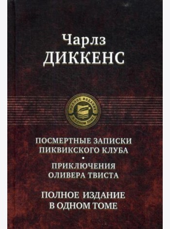 Посмертные Записки Пиквикского клуба. Приключения Оливера Твиста. Полное издание в одном томе
