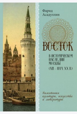 Восток в историческом наследии Москвы: Памятники культуры, искусства и литературы