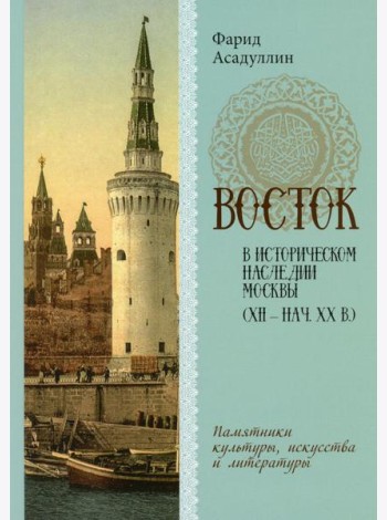 Восток в историческом наследии Москвы: Памятники культуры, искусства и литературы