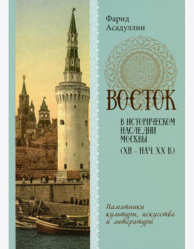 Восток в историческом наследии Москвы: Памятники культуры, искусства и литературы